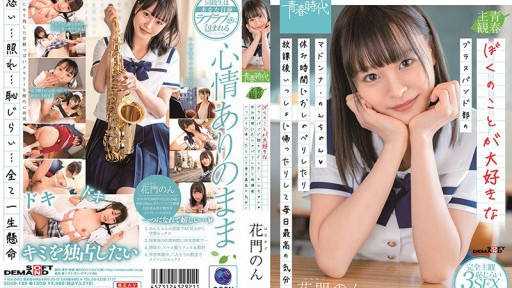 SDAB-186 Madonna Non-chan, anggota band kuningan yang mencintaiku, aku merasa senang setiap hari, mengobrol saat istirahat dan pulang bersama sepulang sekolah♪ Non Kamon