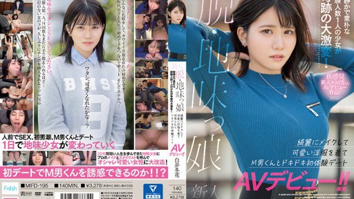 MIFD-195 Gadis Polos Tanpa Usaha Rookie Gadis Berpengalaman yang Tenang dan Sederhana Dengan Hanya Satu Gadis Memiliki Perubahan Dramatis yang Menakjubkan! Dandani dengan cantik dan kenakan pakaian lucu dan lakukan debut AV kencan pertama dengan pria M! ! Fuyuka Shirai
