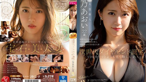 JUL-899 Next Generation Diamond Birth Seorang Wanita Menikah Bersinar Lebih Dari 100 Karat Aoi Ichino 32 Tahun AV DEBUT