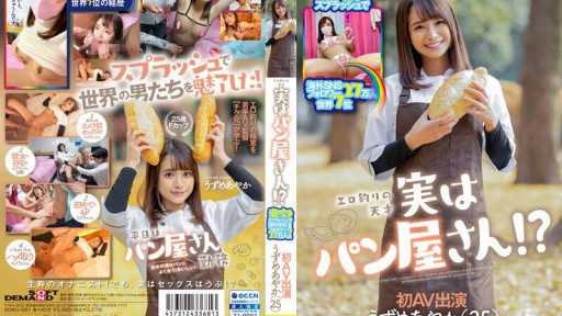 SDMU-981 270.000 pengikut SNS di luar negeri dengan squirting splash Tempat ke-7 di dunia Jenius memancing erotis sebenarnya adalah toko roti! ? Ayaka Uzume (25) Penampilan AV Pertama