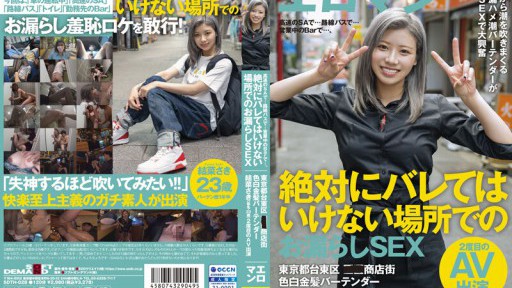 SDTH-028 Di jalan raya SA... di bus lokal... di bar yang terbuka untuk bisnis... Kencing seks di tempat di mana Anda seharusnya tidak pernah terekspos Saki Yuna (nama samaran, 23 tahun), seorang bartender pirang pucat di sebuah pusat perbelanjaan di Taito-ku, Tokyo, membuat penampilan keduanya dalam film dewasa.