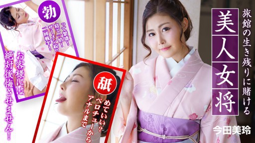 Caribbeancom 010323-001 Sang induk semang yang cantik bertaruh untuk kelangsungan hidup penginapan - Saya tidak akan pernah membuat tamu saya menyesal! ~Pemilik cantik yang bertaruh untuk kelangsungan hidup ryokan.