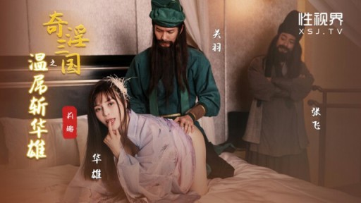 XSJ-128 Fantastic Three Kingdoms: ayam hangat yang membunuh Hua Xiong Lina