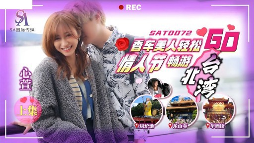 SAT-0072 Perjalanan Hari Valentine yang santai ke Taipei Bay GO dengan mobil yang indah Sebelumnya