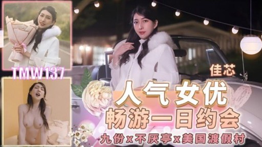 TMW-137 Tanggal Hari Permainan Aktris Populer Cheong Cheong