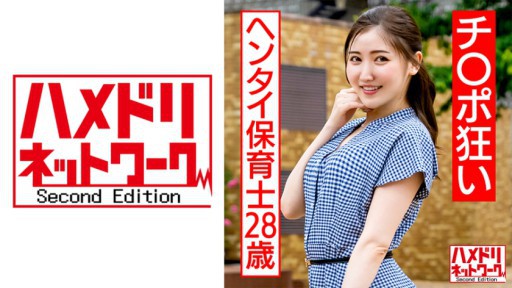 328HMDNC-566 Guru sekolah taman kanak-kanak yang gila penis dan kotor, 28 tahun, terlatih dalam penyiksaan mainan.