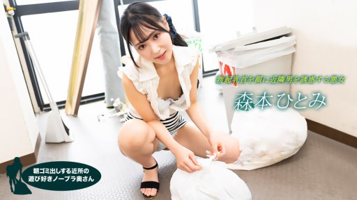 1Pondo 022523_001 Istri tanpa bra yang ceria yang membuang sampah di pagi hari