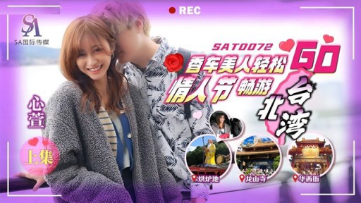 SAT-0073 Perjalanan santai ke Taipei Bay untuk Hari Valentine Berikutnya