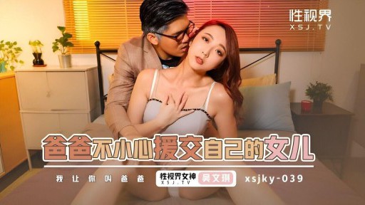 XSJKY-039 Ayah secara tidak sengaja berteman dengan putrinya sendiri