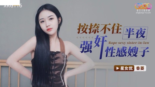 XKG-116 Saya tidak bisa menahan diri untuk tidak memperkosa adik ipar saya yang seksi di tengah malam