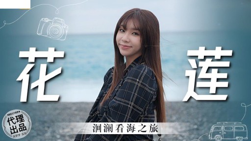 MM-074 Tur Melihat Laut Hualien Miaolan