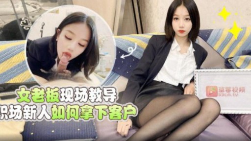 LLS-157 Atasan perempuan mengajari pendatang baru cara mendapatkan klien di tempat kerja