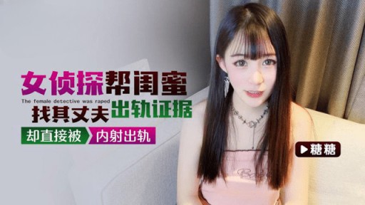 QZ-29 Seorang detektif wanita membantu sahabatnya untuk menemukan bukti perselingkuhan suaminya, tetapi dia secara langsung tersindir dalam perselingkuhan tersebut