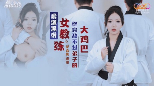 XK-8159 Pelatih sabuk hitam judo tidak bisa mengalahkan kemaluan muridnya