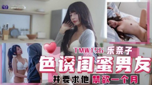 TMW-156 Merayu pacar sahabat Anda