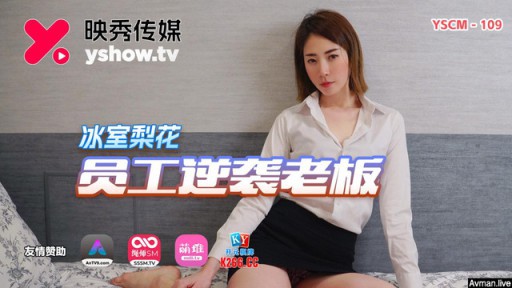 YSCM-109 Staf yang menyerang bos