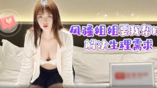 LLS-207 Kakak perempuan saya yang seksi meminta saya untuk membantunya dengan kebutuhan fisiknya