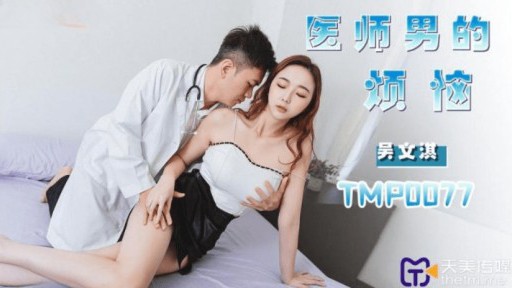 TMP-0077 Masalah dengan Dokter Pria