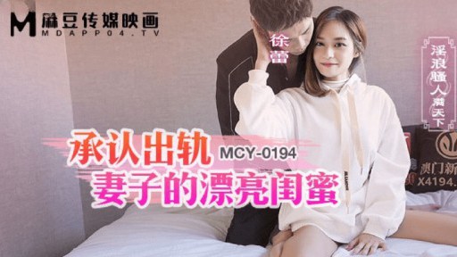 MCY-0194 Pengakuan dari sahabat cantik istri yang selingkuh