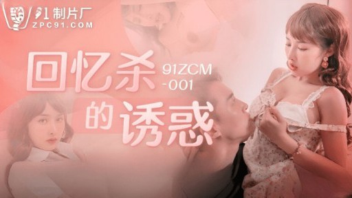 91ZCM-001 Kenangan tentang Godaan untuk Membunuh