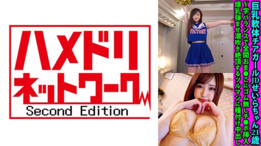 328FANH-149 Busty Pemandu Sorak Tubuh Lembut JD Seira-chan 21 Tahun Dengan Saldo Berbentuk Y Se Penuh Terbuka Se