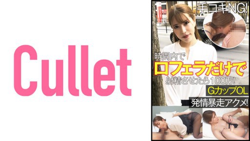 733CLT-063 Handjob NG! 1 Juta Jika Anda Ejakulasi Dengan Blowjob Hanya Di Mulut Anda Dalam Waktu! G Cup OL Estrus Runaway Acme!