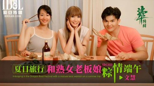 ID-5333 Perjalanan musim panas dan Festival Perahu Naga bersama bos wanita dewasa