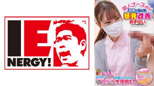 109IENF-28002 Seorang Perawat yang Sangat Tidak Bersalah Yang Tampaknya Terbiasa Dengan Alat Kelamin Laki-Laki Mendapat Tembakan Air Mani Vagina Dengan Ejakulasi Terlalu Dini! Natsuki