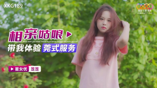 XKG-189 Gadis kencan buta membawa saya untuk mengalami layanan gaya Dongguan
