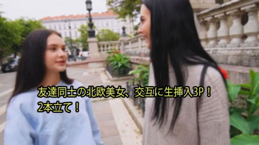 HEYZO-3110 Keindahan Skandinavia di antara teman-teman, penyisipan mentah 3P secara bergantian!