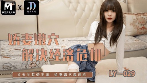 LY-029 Memek Lembut Istri Memecahkan Krisis Ekonomi
