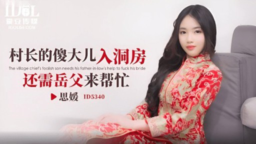 ID-5340 Anak kepala desa yang bodoh membutuhkan bantuan dari ayah mertuanya ketika dia memasuki kamar pengantin