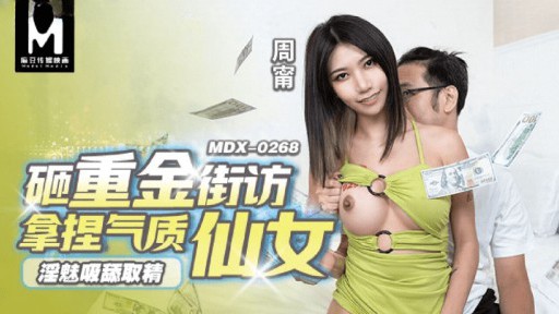 MDX-0268 Pesona cabul menyebalkan, menjilat, mengekstrak esensi, menghancurkan banyak uang, tetangga memegang peri temperamen