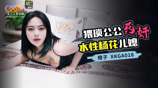 XKGA-018 Ayah mertua yang malang itu membius dan memperkosa menantu perempuan yang penuh nafsu