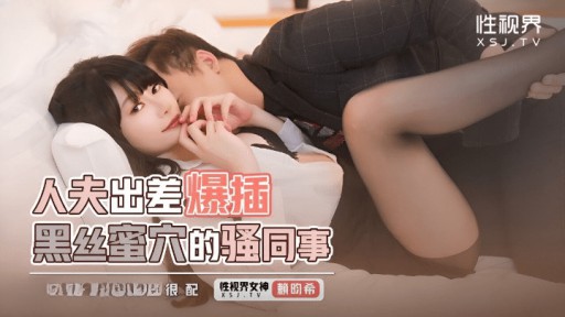 XSJKY-111 Suami dalam perjalanan bisnis menembus rekan kerja seksi dengan stoking hitam
