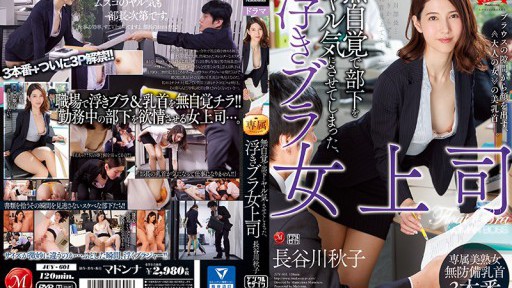 JUY-601 Akiko Hasegawa, bos wanita dengan bra mengambang yang tanpa sadar membuat bawahannya terangsang