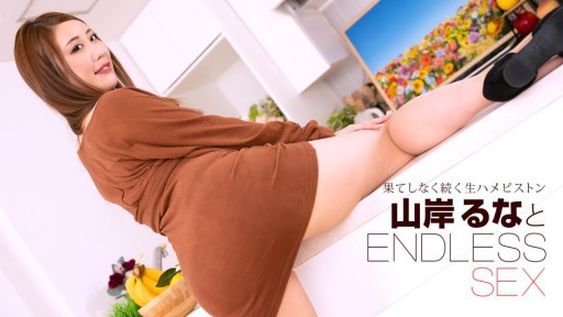 1Pondo 091723_001 Seks Tanpa Akhir Runa Yamagishi