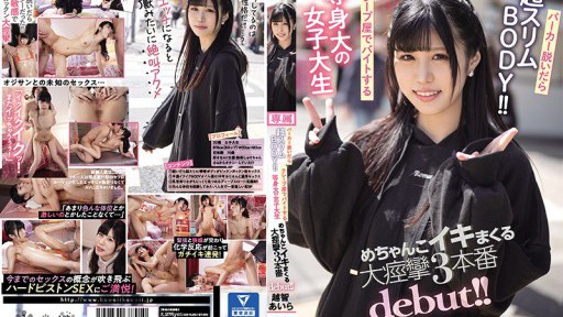 CAWD-237 Tubuh super ramping saat melepas hoodie! ! Seorang mahasiswi seukuran manusia yang bekerja paruh waktu di toko krep memulai debutnya dengan 3 kejang hebat! ! Aira Ochi