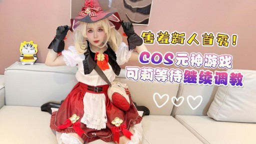 XB-163 Cosplay pertama pendatang baru yang pemalu, Yuanshen Game Keli, sedang menunggu untuk melanjutkan pelatihan