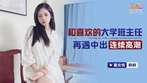 XKTC-069 Saya bertemu dengan guru perguruan tinggi favorit saya lagi dan mengalami klimaks creampie terus menerus