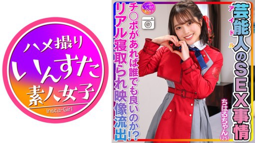 413INSTV-495 Chiharu-chan (25) Situasi SEKS Selebriti Memek super imut dan licin. Video seks pribadi idola bocor!