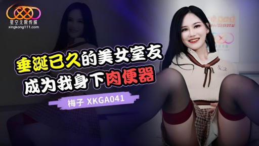 XKGA-041 Teman sekamar cantik yang sudah lama kuidam-idamkan menjadi vaginaku