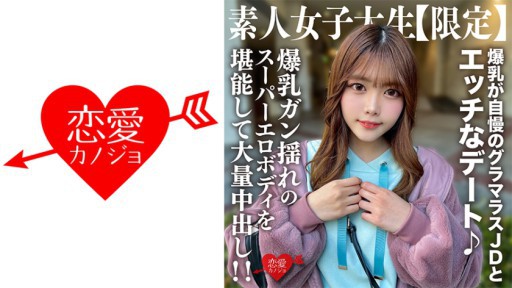 546EROFV-214 JD Amatir [Terbatas] Chinatsu-chan, 22 tahun, berkencan nakal dengan JD glamor yang bangga dengan payudaranya yang besar ♪ Nikmati tubuh super erotisnya dengan payudara besar dan creampie besar!