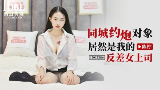 IDG-5386 Orang yang berhubungan denganku di kota yang sama ternyata adalah bos perempuanku yang bertolak belakang