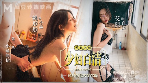 MDSR-0005-2 Istri Muda Bai Jie Bab 2 Surat Xiaojing