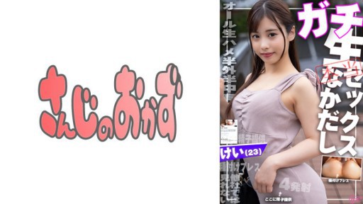 484SDGN-031 Putriku yang ingin hamil tanpa memberitahu pacarnya melamarnya, jadi aku melakukan creampie berkali-kali agar bisa punya bayi♪