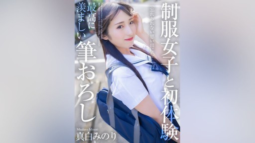 MNSE-040 Pengalaman pertama dengan seorang gadis berseragam, sapuan kuas Minori Mashiro yang paling membuat iri