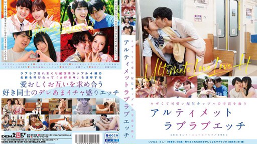 SDAM-085 Seks mesra yang luar biasa untuk menyelamatkan alam semesta dengan pasangan streaming yang menyebalkan dan imut