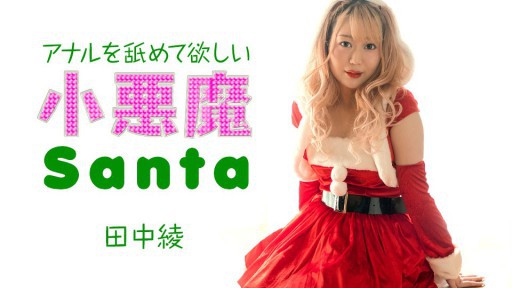 Caribbeancom 121223-001 Setan kecil Santa ingin aku menjilat anusnya