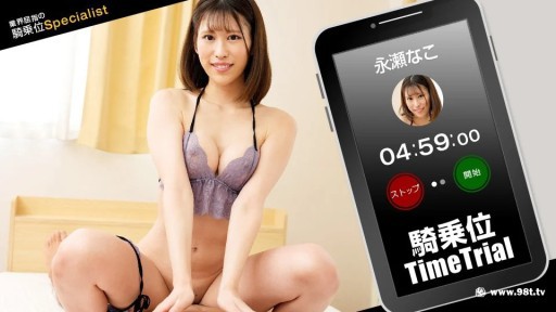 1Pondo 121423_001 Uji coba waktu Cowgirl! Nagase Nako